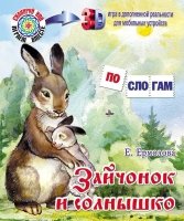 Зайчонок и солнышко. Е. Ермолова