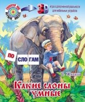 ПС_3D Какие слоны умные. Что я видел