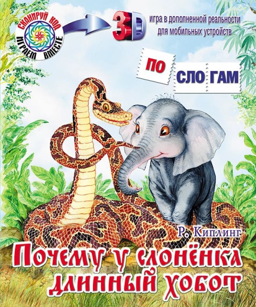 ПС_3D Почему у слоненка длинный хобот. Р. Киплинг