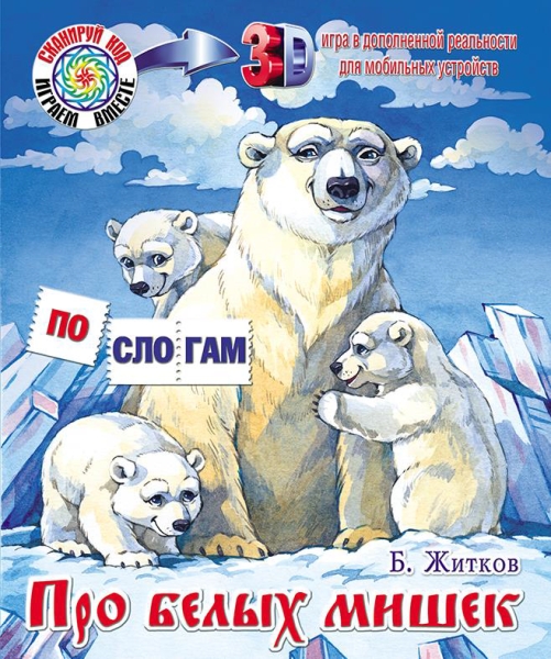 ПС_3D Про белых мишек. Что я видел? Б. Житков