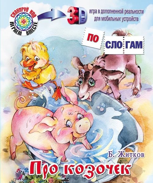 ПС_3D Про козочек. Что я видел? Б. Житков