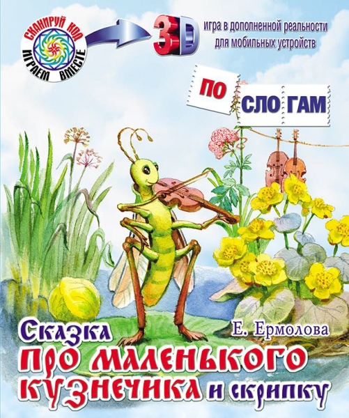 ПС_3D Сказка про маленького кузнечика и скрипку