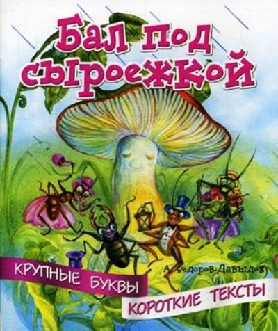 Крупные буквы. Короткие тексты. Бал под сыроежкой
