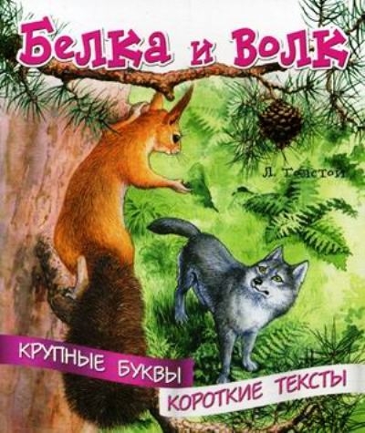 Крупные буквы. Короткие тексты. Белка и волк