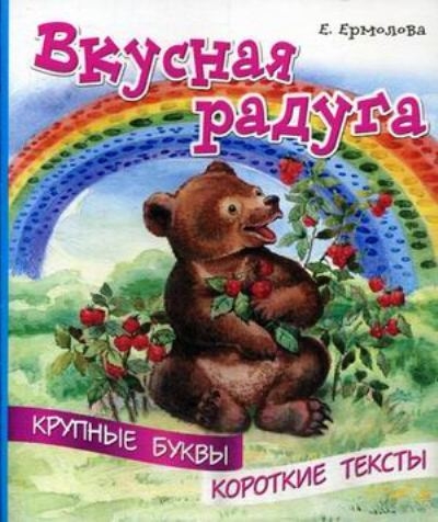Крупные буквы. Короткие тексты. Вкусная радуга