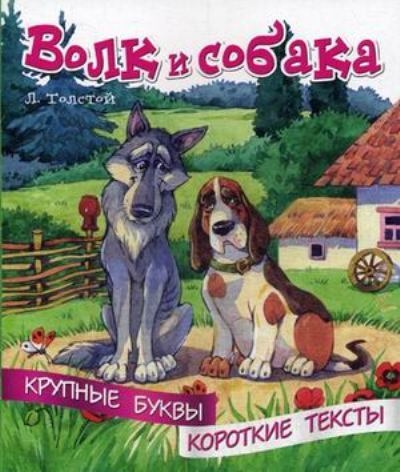 Крупные буквы. Короткие тексты. Волк и собака
