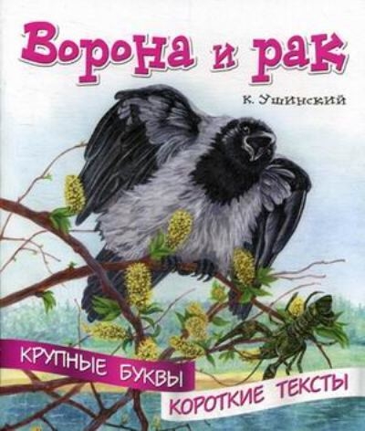 Крупные буквы. Короткие тексты. Ворона и рак