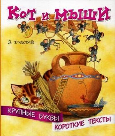 Крупные буквы. Короткие тексты. Кот и мыши
