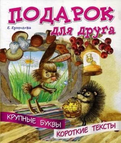 Крупные буквы. Короткие тексты. Подарок для друга
