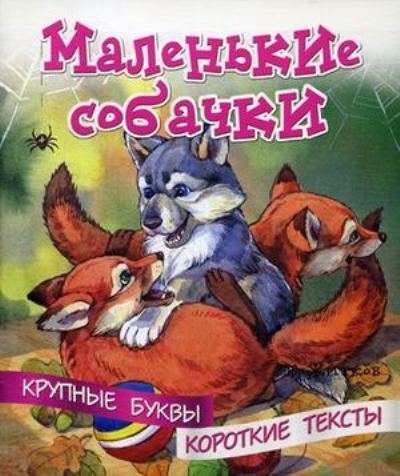 Крупные буквы. Короткие тексты. Маленькие собачки