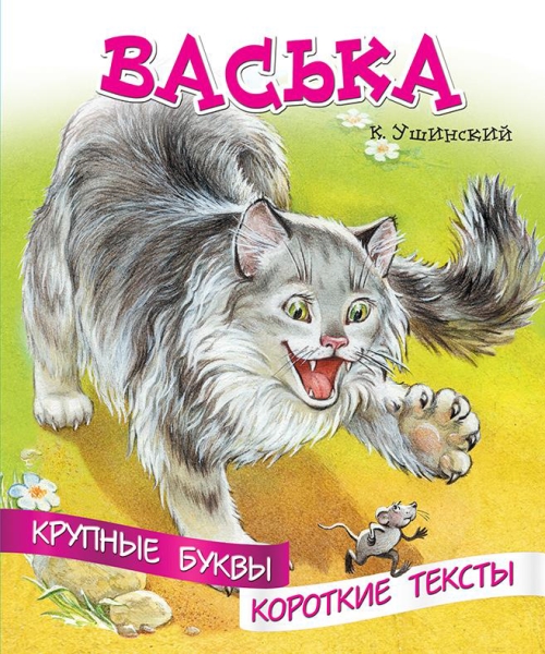 Крупные буквы. Короткие тексты. Васька