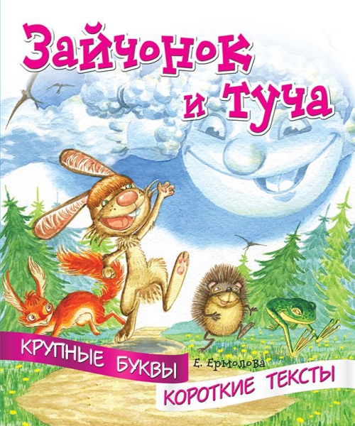 Крупные буквы. Короткие тексты. Зайчонок и туча