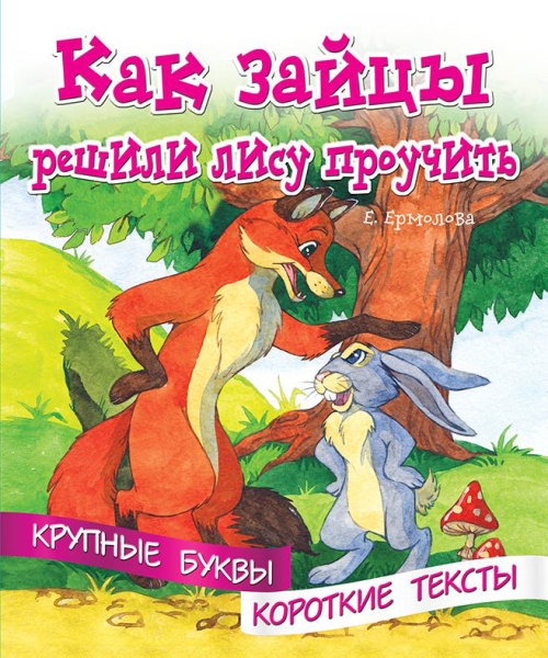Как зайцы решили лису проучить