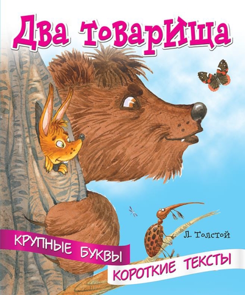 Крупные буквы. Короткие тексты. Два товарища