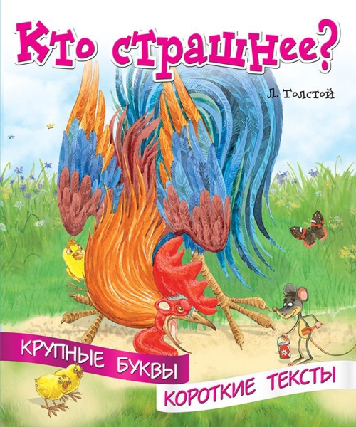 Крупные буквы. Короткие тексты. Кто страшнее?