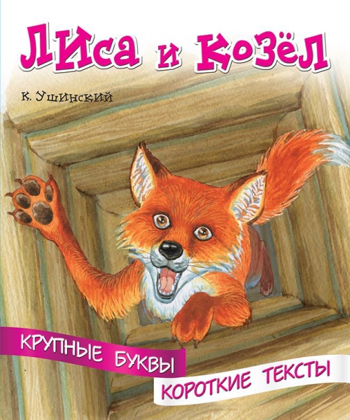 Крупные буквы. Короткие тексты. Лиса и козёл