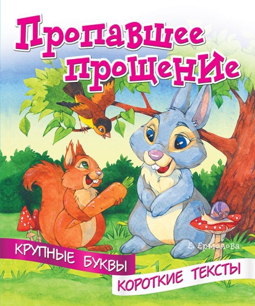 Крупные буквы. Короткие тексты. Пропавшее прощение