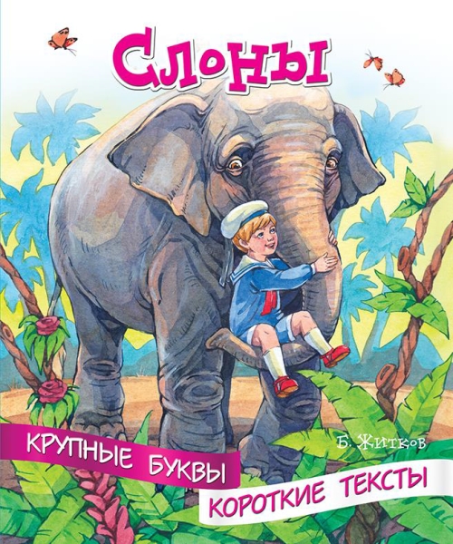 Крупные буквы. Короткие тексты. Слоны