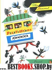 Ребятишкина книжка