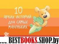 10 ярких историй для самых маленьких от 2 до 5 лет.Подарочный компл.из 10-ти кн.