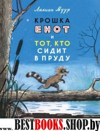 Крошка Енот и тот, кто сидит в пруду