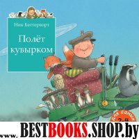 Полет кувырком