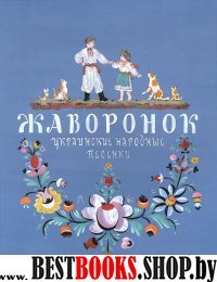 Жаворонок.Украинские народные песенки