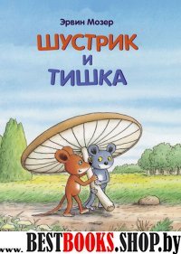 Шустрик и Тишка