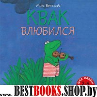 Квак влюбился