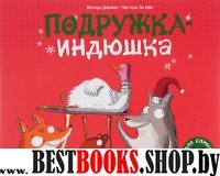 Подружка-индюшка.Для самых маленьких (3-5 лет)