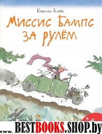 Миссис Бампс за рулем (0+)