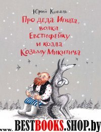 Про деда Игната,волка Евстифейку и козла Козьму Микитича