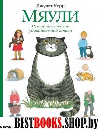 Мяули. Истории из жизни удивительной кошки