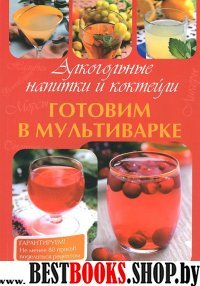 Готовим в мультиварке.Алкогольные напитки и коктейли