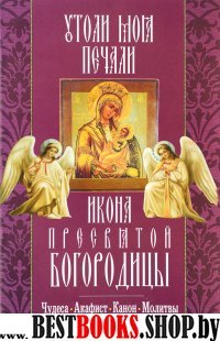 Утоли моя печали икона Пресвятой Богородицы.Чудеса