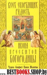 Всех скорбящих Радость икона Пресвятой Богородицы