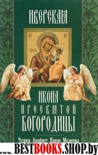 Иверская икона Пресвятой Богородицы.Чудеса.Акафист