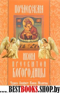 Почаевская икона Пресвятой Богородицы.Чудеса.Акаф.