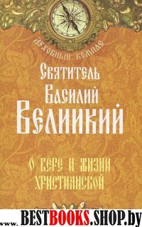 О вере и жизни христианской.Святит.Василий Великий