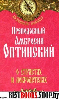 О страстях и добродетелях. Прп.Амвросий Оптинский