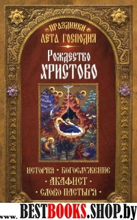 НГ Рождество Христово. История. Богослужение. Акаф