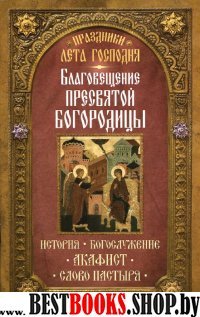 Благовещение Пресвятой Богородицы. История