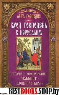 Вход Господень в Иерусалим. История. Богослужение