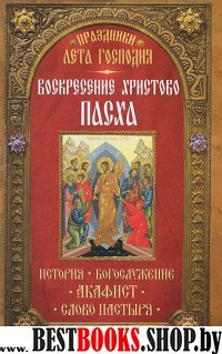 Воскресение Христово. Пасха. История. Богослужение