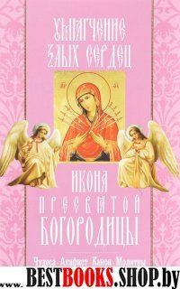 Умягчение злых сердец икона Пресвятой Богородицы