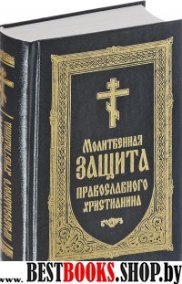 Молитвослов Молитвенная защита православного христ