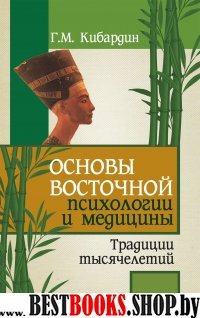 Основы восточной психологии и медицины