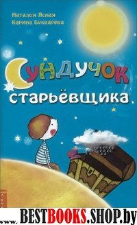 Сундучок старьёвщика. Книга 1