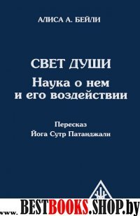 Свет Души (пересказ Йога Сутр Патанджали)