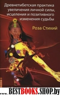 Роза Стихий. Древнетибетская практика исцеления